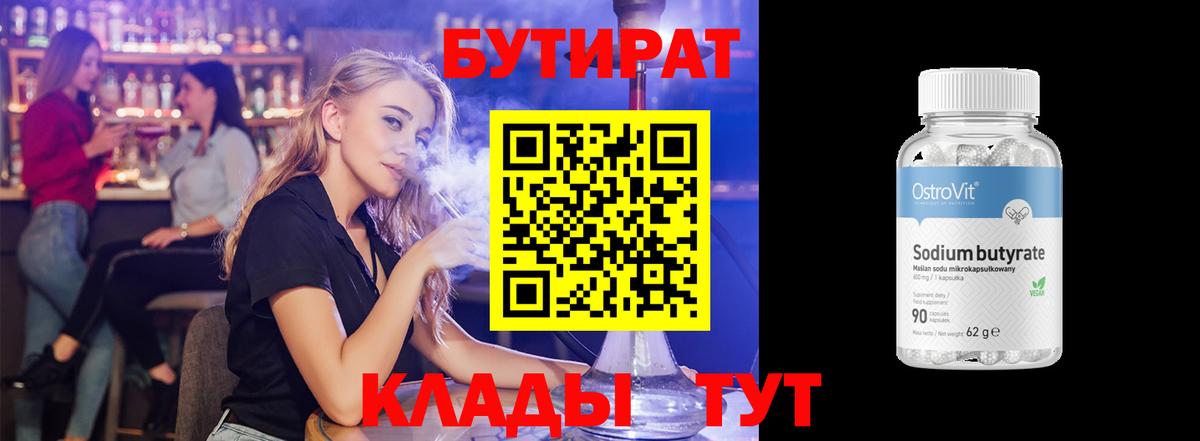 Бутират бутик Сургут